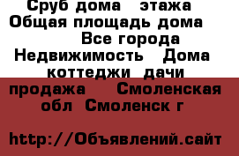 Сруб дома 2 этажа › Общая площадь дома ­ 200 - Все города Недвижимость » Дома, коттеджи, дачи продажа   . Смоленская обл.,Смоленск г.